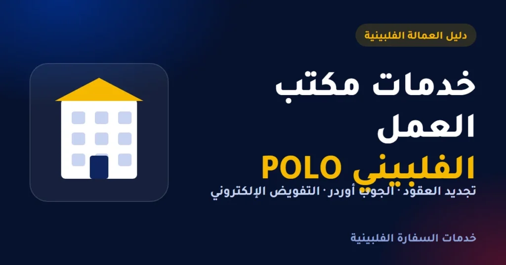 خدمات مكتب العمل الفلبيني POLO: تجديد العقود والجوب أوردر