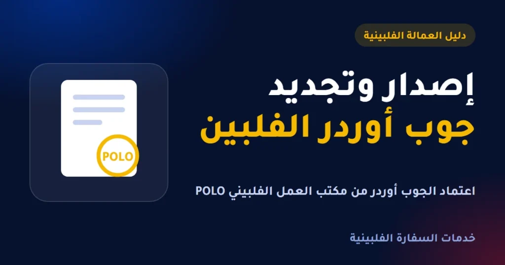 إصدار وتجديد جوب أوردر الفلبين من مكتب POLO