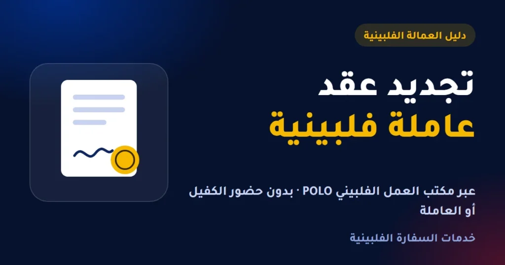 تجديد عقد عاملة فلبينية عبر مكتب العمل الفلبيني POLO