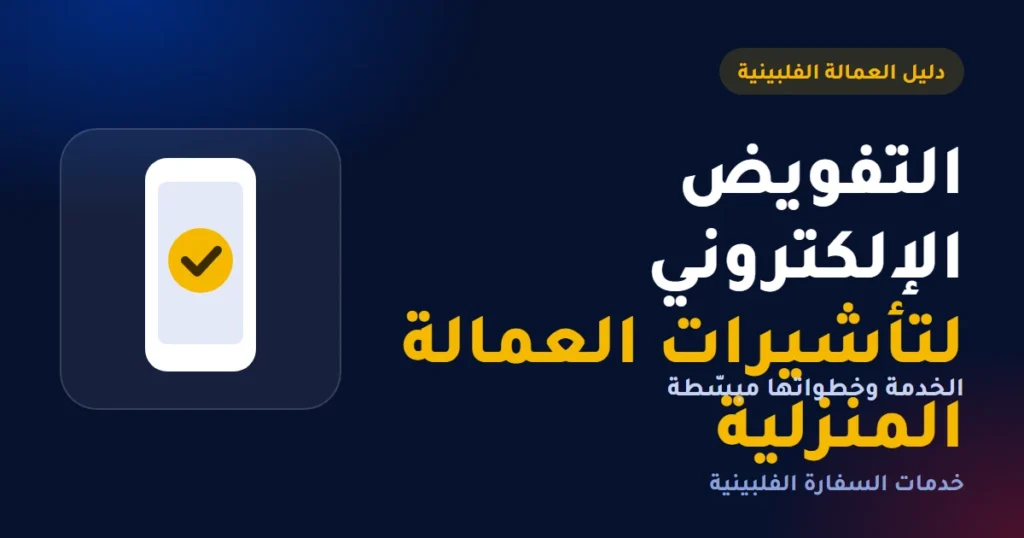 التفويض الإلكتروني لتأشيرات العمالة المنزلية