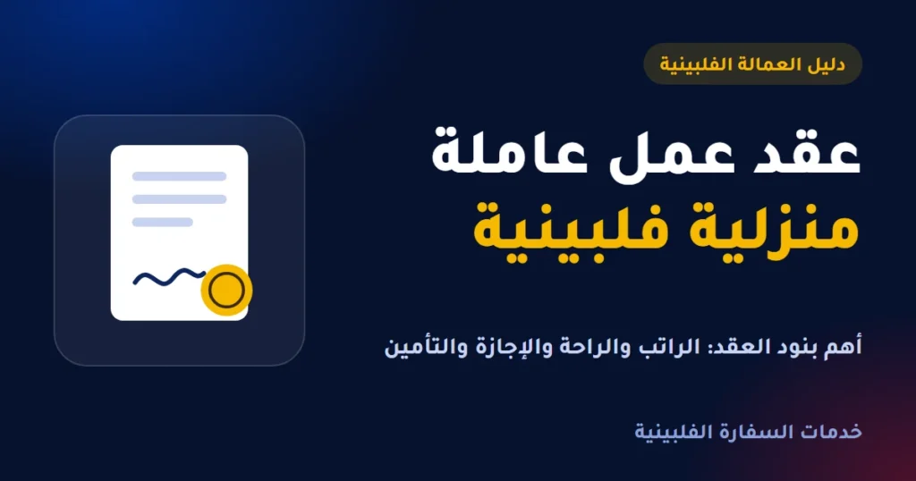 عقد عمل عاملة منزلية فلبينية: أهم البنود