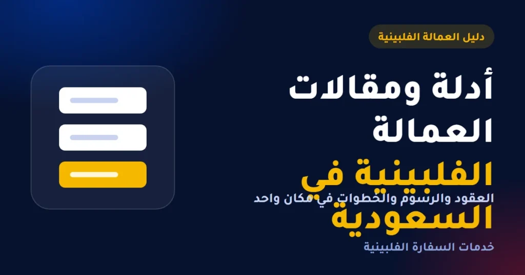 أدلة ومقالات العمالة الفلبينية في السعودية