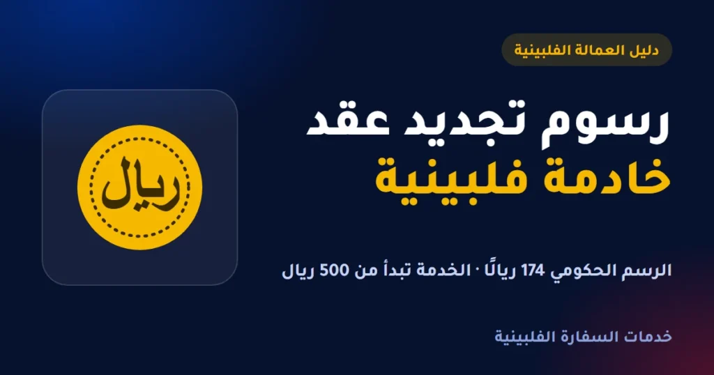 رسوم تجديد عقد خادمة فلبينية: الرسم الحكومي وتكلفة الإنجاز
