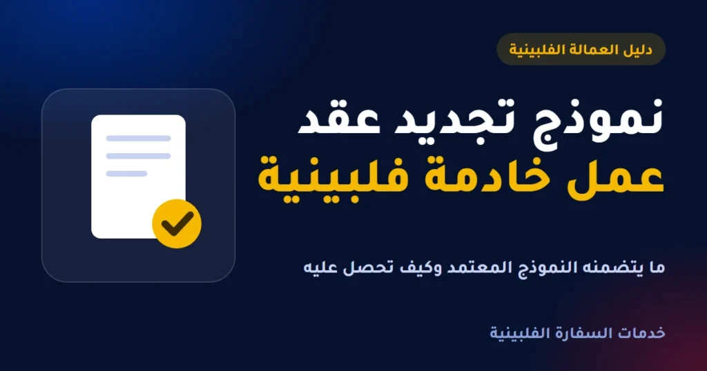 نموذج تجديد عقد عمل خادمة فلبينية معتمد من مكتب POLO