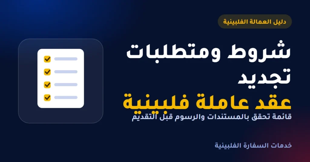 شروط ومتطلبات تجديد عقد عاملة فلبينية: قائمة المستندات والرسوم