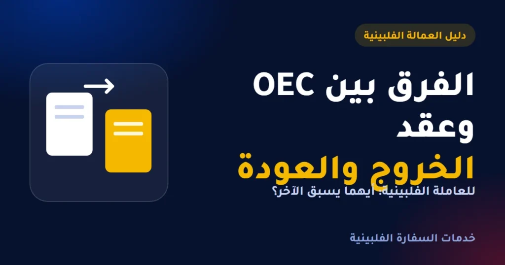 الفرق بين OEC وعقد الخروج والعودة للعاملة الفلبينية