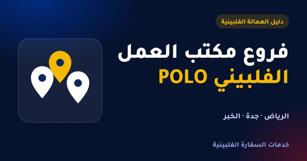 فروع مكتب العمل الفلبيني POLO في الرياض وجدة والخبر