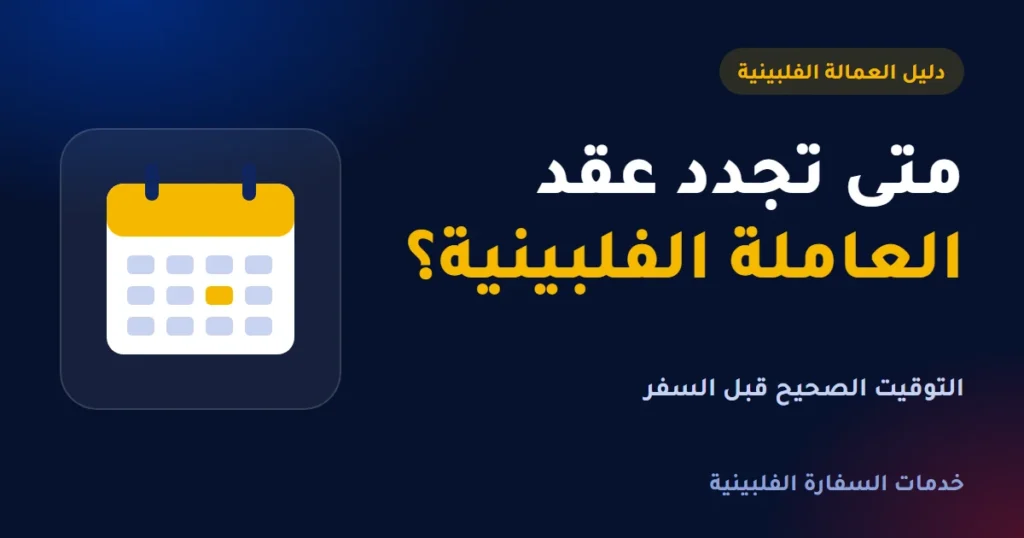 متى تجدد عقد العاملة الفلبينية قبل السفر